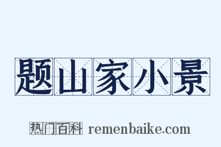 题山家小景是什么意思的图片